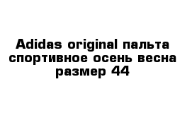 Adidas original пальта спортивное осень-весна размер 44